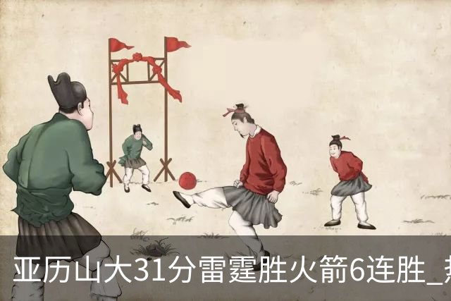 亚历山大31分雷霆胜火箭6连胜 热火力克开拓者