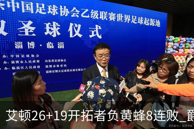 艾顿26+19开拓者负黄蜂8连败 爵士屠刺止5连败